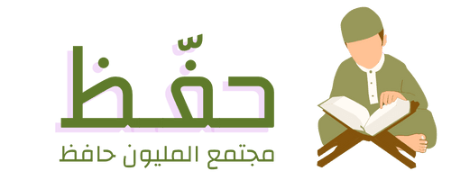 حفّظ